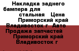 Накладка заднего бампера для Forester SH 2007 - 2012 стальная › Цена ­ 4 400 - Приморский край, Владивосток г. Авто » Продажа запчастей   . Приморский край,Владивосток г.